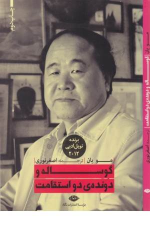 گوساله و دونده ی دو استقامت (ادبیات مدرن جهان، چشم و چراغ 3)