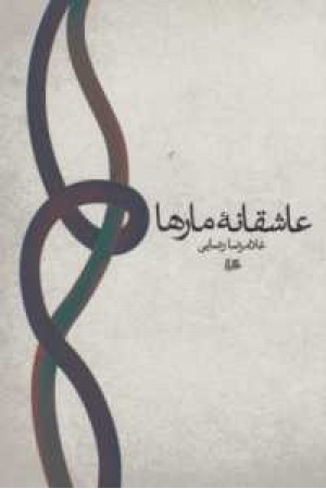 عاشقانه مارها عاشقانه مارها