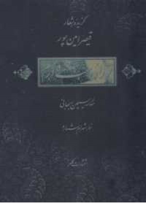 گزیده اشعار قیصر امین پور- تو را دوست دارم - باقاب گزیده اشعار قیصر امین پور- تو را دوست دارم - باقاب