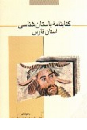 کتابنامه باستان‌شناسی استان فارس: هفتاد سال پژوهش باستان‌شناسی در ناحیه فارس