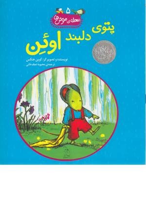 محله ی موش ها 5 (پتوی دلبند اوین) محله ی موش ها 5 (پتوی دلبند اوین)