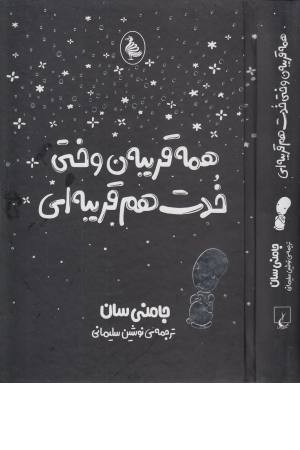 همه قریبه ن وختی خدت هم قریبه ای