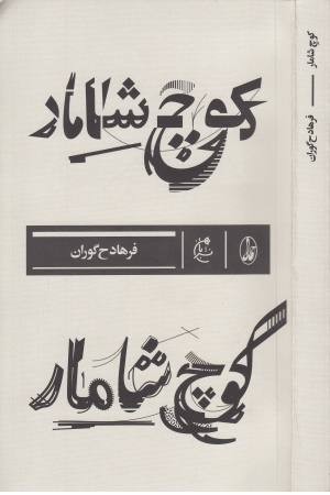 کوچ شامار کوچ شامار