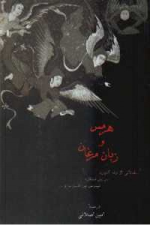 هرمس و زبان مرغان(آثاری از رنه گنون و دیگران) هرمس و زبان مرغان(آثاری از رنه گنون و دیگران)