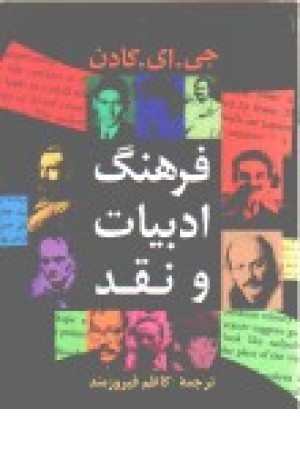 فرهنگ ادبیات و نقد فرهنگ ادبیات و نقد