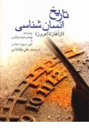 تاریخ انسان شناسی(از آغاز تا امروز)گل آذین تاریخ انسان شناسی(از آغاز تا امروز)گل آذین