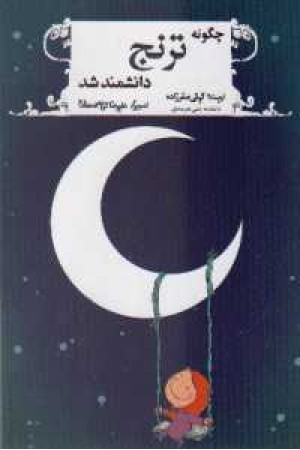 چگونه ترنج دانشمند شد(گل آقا) چگونه ترنج دانشمند شد(گل آقا)