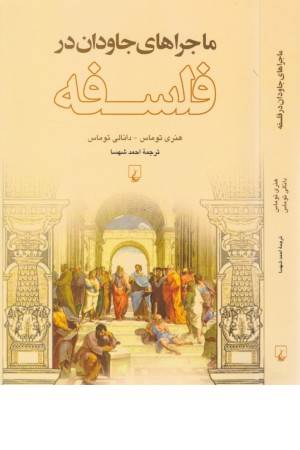 ماجراهای جاودان در فلسفه