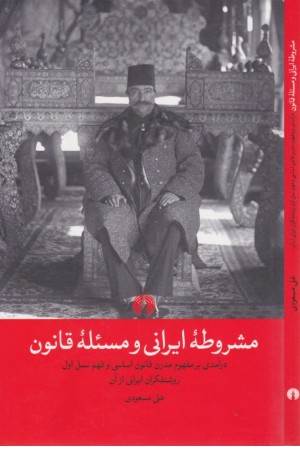 مشروطه ایرانی و مسیله قانون