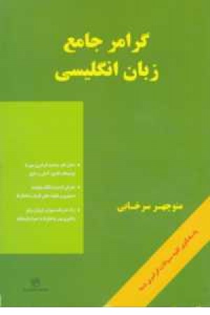 گرامر جامع زبان انگلیسی + cd گرامر جامع زبان انگلیسی + cd