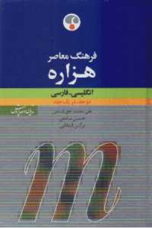 فرهنگ هزاره 2جلدی انگلیسی فارسی فرهنگ هزاره 2جلدی انگلیسی فارسی