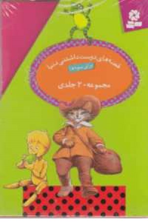 مجموعه قصه های دوست داشتنی دنیا(20جلدی)با قاب مجموعه قصه های دوست داشتنی دنیا(20جلدی)با قاب