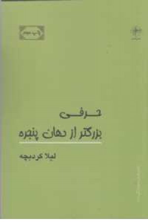 حرفی بزرگتر از دهان حرفی بزرگتر از دهان