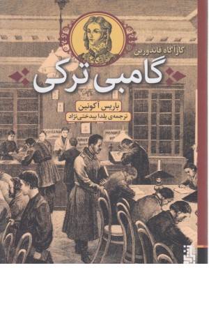 گامبی ترکی (کارآگاه فاندورین)