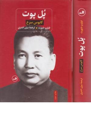 پل پوت (کابوس سرخ)