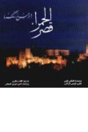 قصر الحمرا قصر الحمرا
