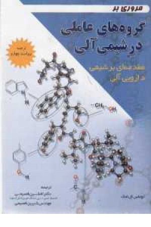 مروری بر شیمی آلی مروری بر شیمی آلی