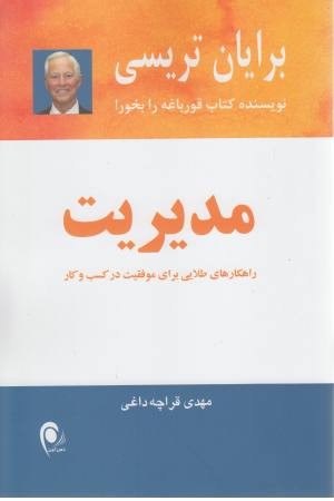 مدیریت (راهکارهای طلایی برای موفقیت در کسب و کار) مدیریت (راهکارهای طلایی برای موفقیت در کسب و کار)