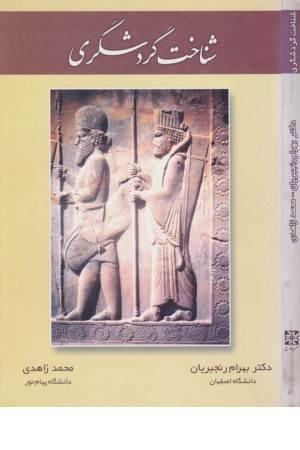 شناخت گردشگری