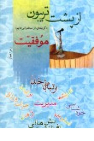 از پشت تریبون: گزیدهای از سخنرانیهایم: موفقیت از پشت تریبون: گزیدهای از سخنرانیهایم: موفقیت