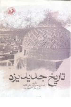تاریخ جدید یزد (پس از سال 862 هجری) تاریخ جدید یزد (پس از سال 862 هجری)