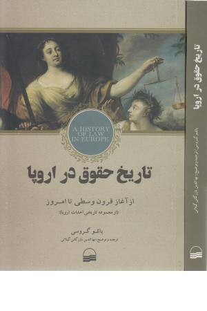 تاریخ حقوق در اروپا تاریخ حقوق در اروپا