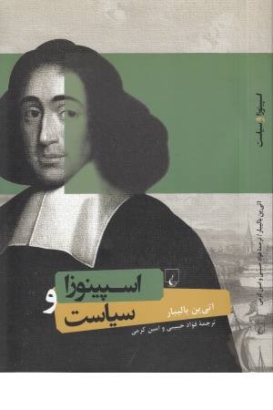 اسپینوزا و سیاست اسپینوزا و سیاست