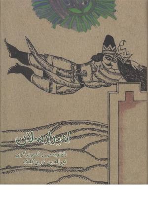 امیرارسلان نامدار امیرارسلان نامدار