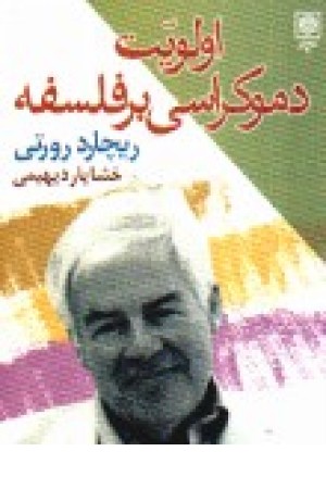 اولویت دموکراسی بر فلسفه اولویت دموکراسی بر فلسفه