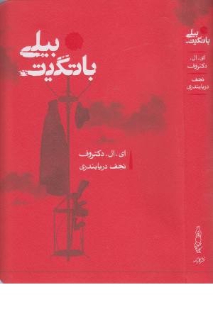 بیلی باتگیت