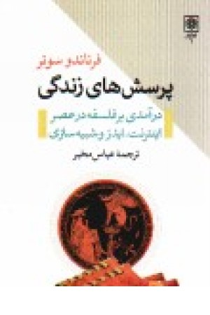 پرسش های زندگی درآمدی بر فلسفه در عصر اینترنت،ایدز و شبیه سازی پرسش های زندگی درآمدی بر فلسفه در عصر اینترنت،ایدز و شبیه سازی