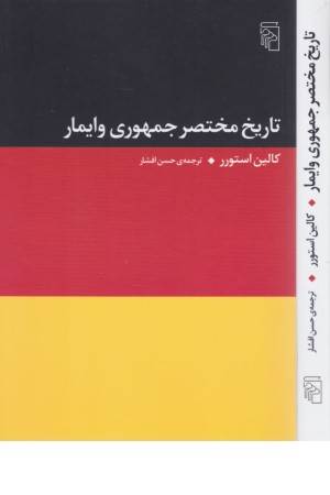 تاریخ جمهوری وایمار