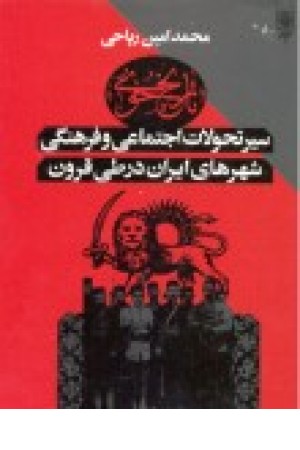 تاریخ خوی سیر تحولات اجتماعی و فرهنگی شهرهای ایران .... تاریخ خوی سیر تحولات اجتماعی و فرهنگی شهرهای ایران ....