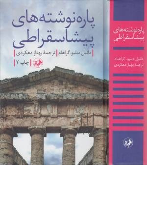 پاره نوشته های پیشاسقراطی پاره نوشته های پیشاسقراطی