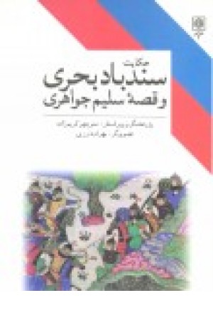 حکایت سندباد بحری و قصه سلیم جواهری حکایت سندباد بحری و قصه سلیم جواهری