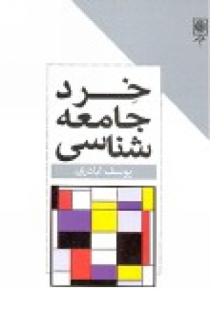 خرد جامعه شناسی