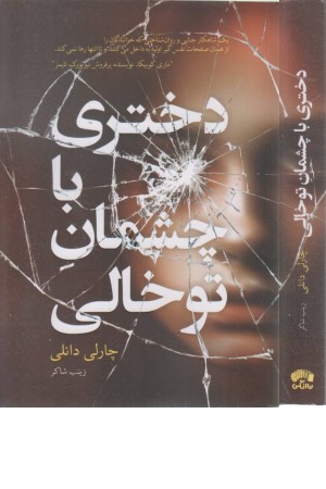 دختری با چشمان تو خالی