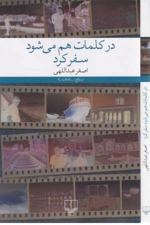 در کلمات هم می شود سفر کرد