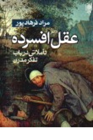 عقل افسرده: تاملاتی در باب تفکر مدرن