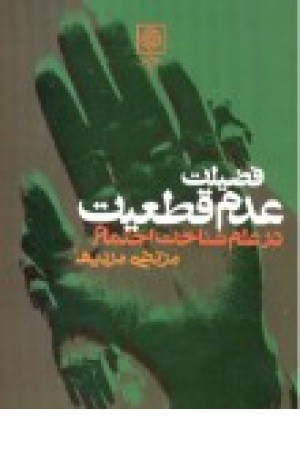 فضیلت عدم قطعیت در علم شناخت اجتماع فضیلت عدم قطعیت در علم شناخت اجتماع
