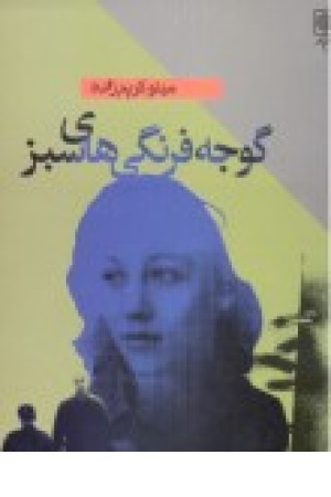 گوجه فرنگی های سبز