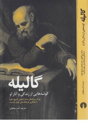 گالیله (گوشه هایی از زندگی و آثار او) گالیله (گوشه هایی از زندگی و آثار او)