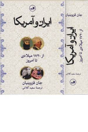 ایران و آمریکا (از 1720 تا امروز)