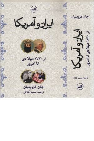 ایران و آمریکا (از 1720 تا امروز)