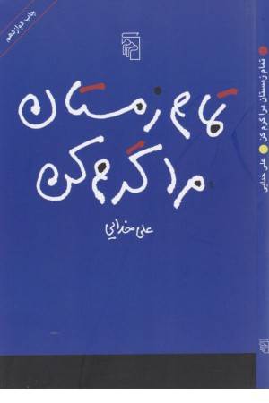 تمام زمستان مرا گرم کن