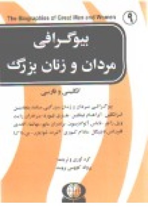 بیوگرافی مردان و زنان بزرگ