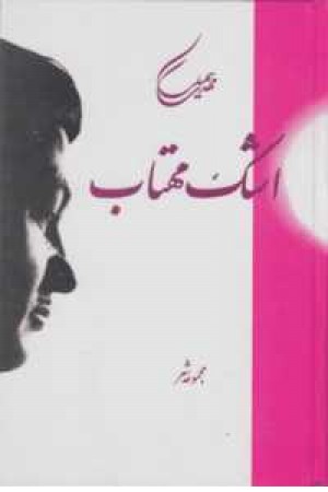اشک مهتاب اشک مهتاب