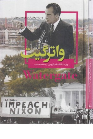 چشم اندازهایی از تاریخ (9)واترگیت