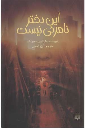 این دختر نامریی نیست این دختر نامریی نیست