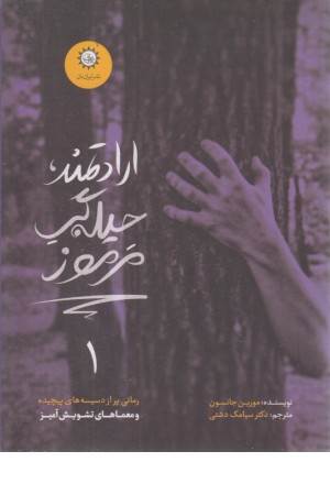 ارادتمند،حیله گر مرموز 1